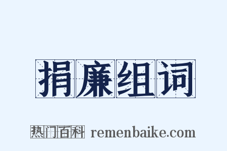 捐廉组词是什么意思的图片